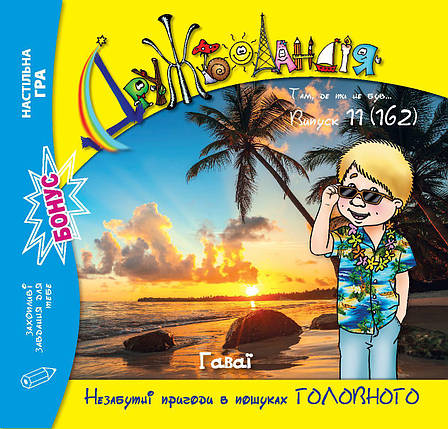 Дружболандія № 11-2025 (укр.) – Гаваї, фото 1