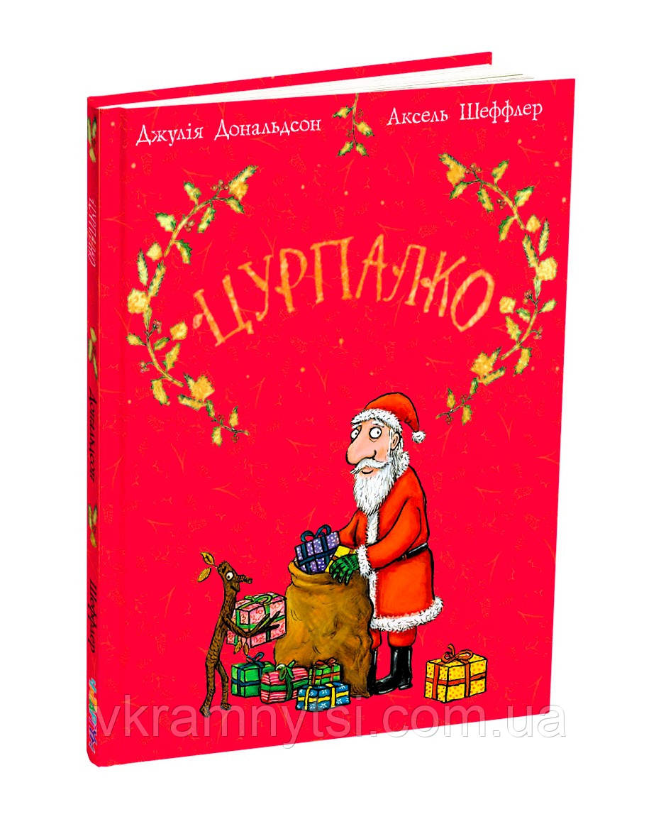 Цурпалко. Подарункове видання, фото 1