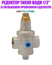Редуктор тиску 1/2" F.F. зі збільшеною прохідною здатністю FARG
