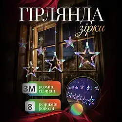 Гірлянда-штора Зірки розмір 3*0,7 м 12 фігур, мультиколор
