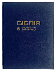 Біблія Сучасний переклад CUV Турконяка з полями тверда обкл. (арт 1056332) Синя
