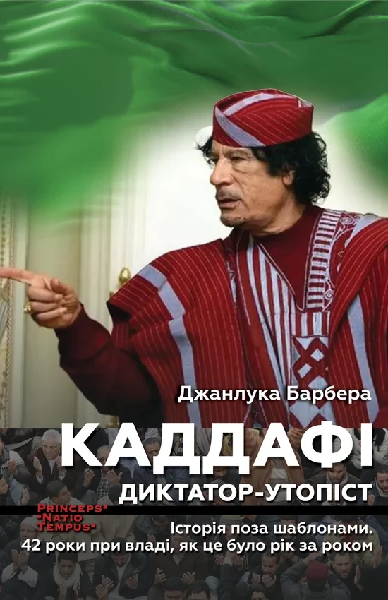 Джанлука Барбера - КАДДАФІ. Диктатор-утопіст. Історія поза шаблонами. 42 роки при владі, як це було рік за роком, фото 1