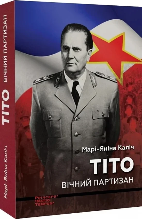 Марі-Яніна Каліч - Тіто. Вічний партизан. Біографія, фото 1