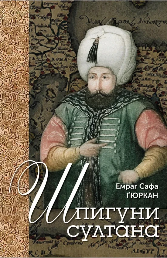 Емраг Сафа Ґюркан - Шпигуни султана. Агентурні, саботажницькі та корупційні мережі XVI століття, фото 1