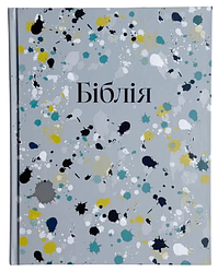 Біблія Сучасний переклад CUV Турконяка з полями тверда обкл. (арт 1056333) Плямиста
