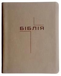 Біблія Сучасний переклад CUV Турконяка з полями м'яка обкл. (арт 1056402) Бежева, зам.шкіри