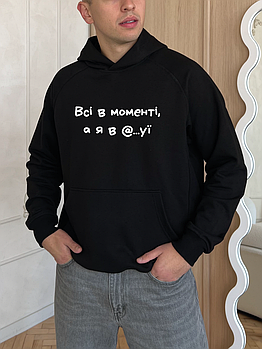 Худі з смішним принтом “Всі в моменті, а я в @...уї"