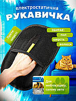 Електростатична рукавичка для чищеня одяку та меблів від шерсті тварин