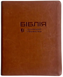 Біблія Сучасний переклад CUV Турконяка з полями м'яка обкл. (арт 1056403) Коричнева, зам.шкіри