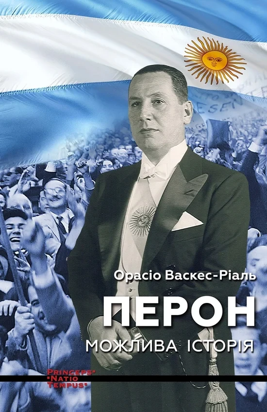 Орасіо Васкес-Ріаль - Перон. Можлива історія, фото 1