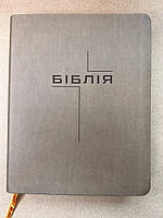 Біблія бежева з полями для нотаток, 18х22 см, сучасний переклад Турконяка, шкірзамінник, без замочка