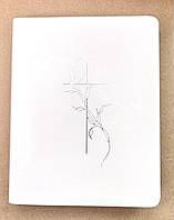 Біблія біла з полями для нотаток, 18х22 см, сучасний переклад Турконяка, шкірзамінник, без замочка