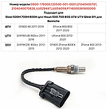 Лямбда зонд (датчик кисню) 0800-176000 120500-001-0001 Stels UTV LU029497 P116000391600000 Hisun EFI 16730-178-0000, фото 4
