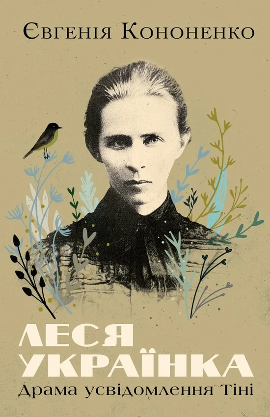 Євгенія Кононенко - Леся Українка. Драма усвідомлення Тіні, фото 1
