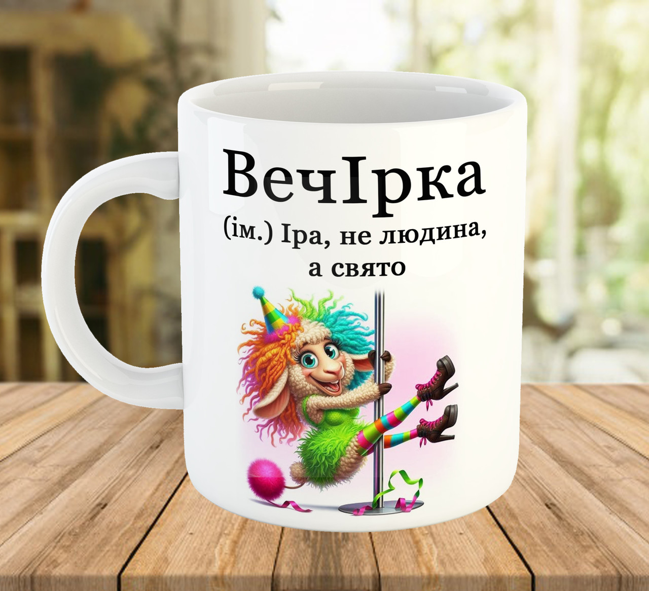 Прикольна іменна чашка для Ірини код 5632