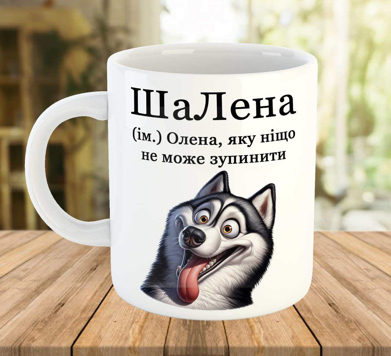 Іменна прикольна чашка для Олени код 5633