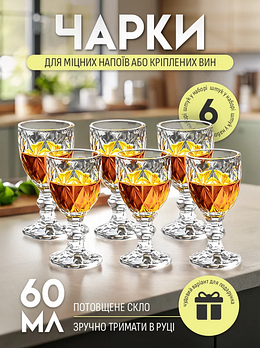 Набір чарок на ніжці складається з шести чарок 60 мл