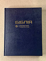 Біблія темно-синя з полями для нотаток, 18х22 см, сучасний переклад Турконяка, тверда палітурка