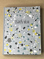 Біблія сірого кольору з полями для нотаток, 18х22 см, сучасний переклад Турконяка, тверда палітурка