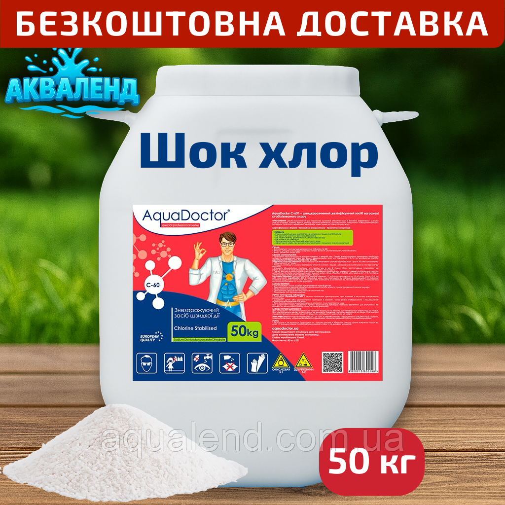 Швидкорозчинний шок хлор для басейну C-60, 50 кг, у гранулах, AquaDoctor