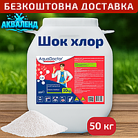 Швидкорозчинний шок хлор для басейну C-60, 50 кг, у гранулах, AquaDoctor