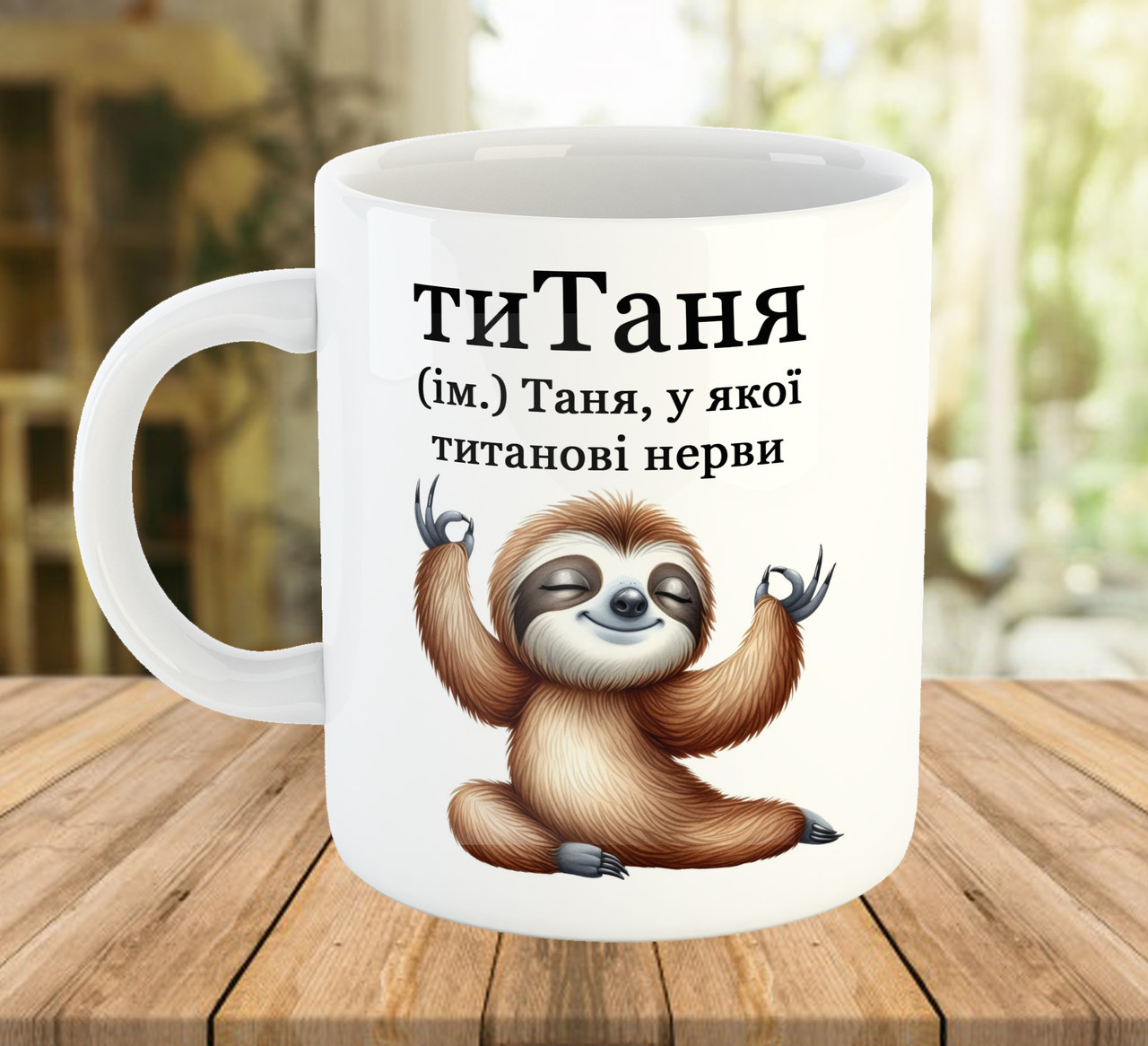 Іменна чашка з написом для Тетяни код 5641