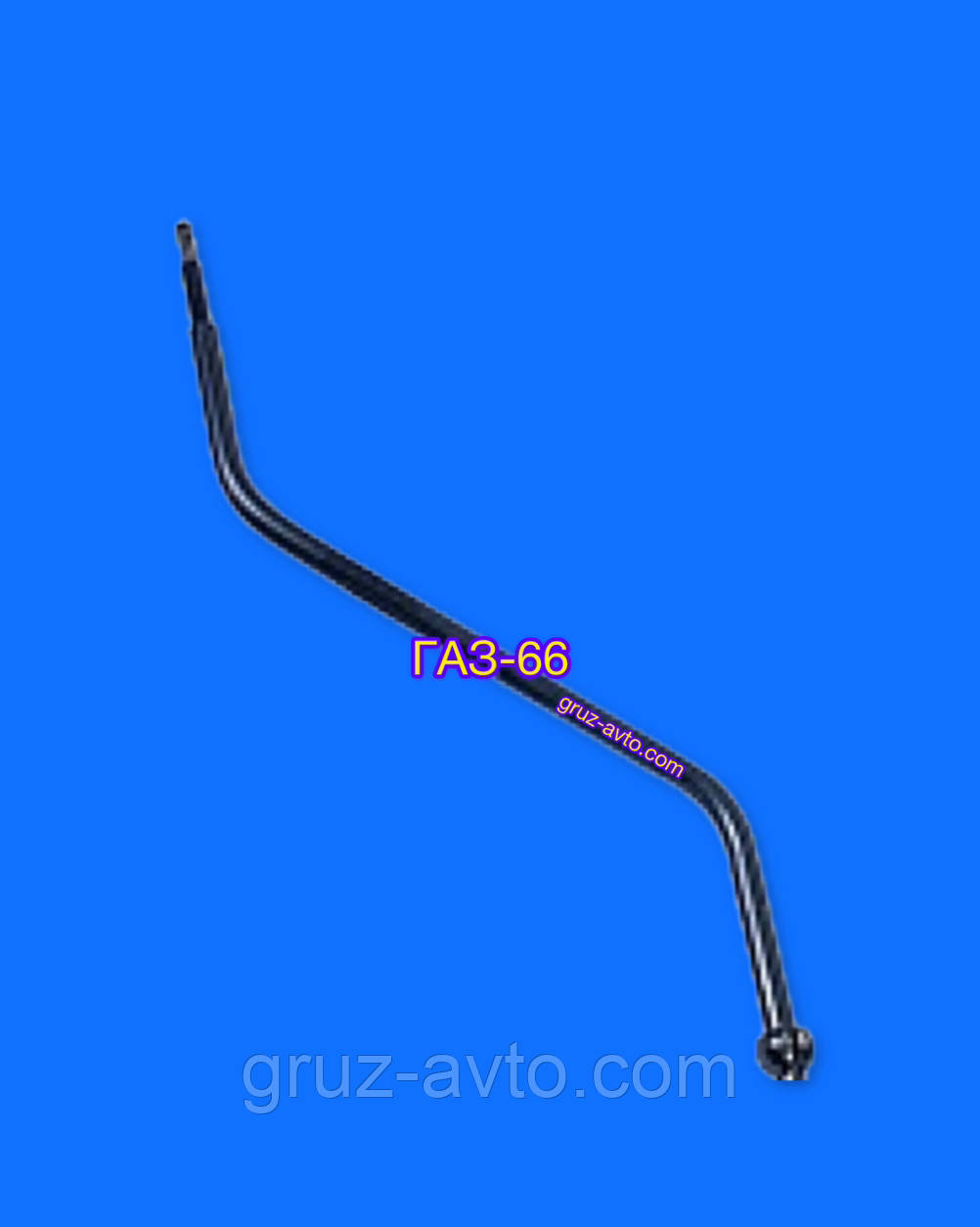 Важіль КПП або куліса  ГАЗ-66