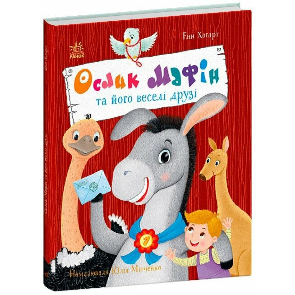 Ослик Мафін та його веселі друзі. Хогарт Енн., фото 1