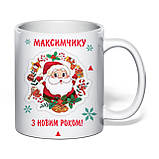 Чашка з друком "З новим роком! Максимчику" 330 мл (колір білий) (33691), фото 2