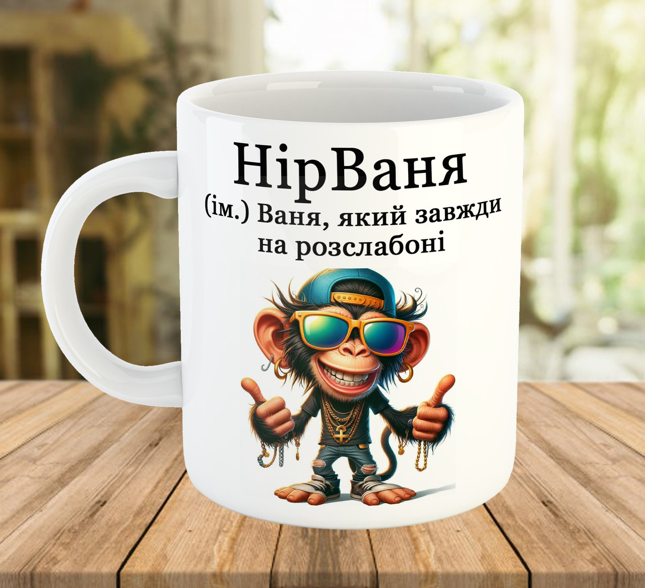 Іменна чашка для Івана з прикольним принтом код 5647