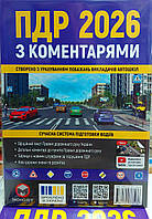 ПДР України 2026 ілюстровані з коментарями