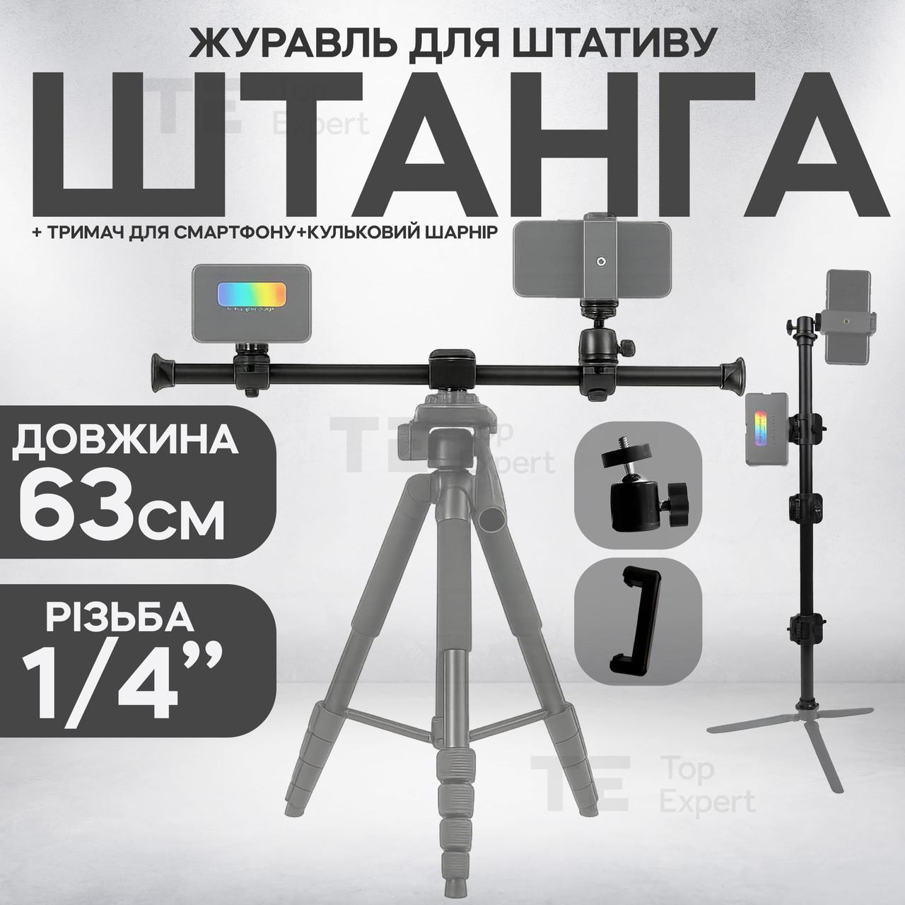 Горизонтальна штанга для штатива Yunteng VCT-369 подовжувач штатив для запису зверху для фотоапарата з тримачем для телефона
