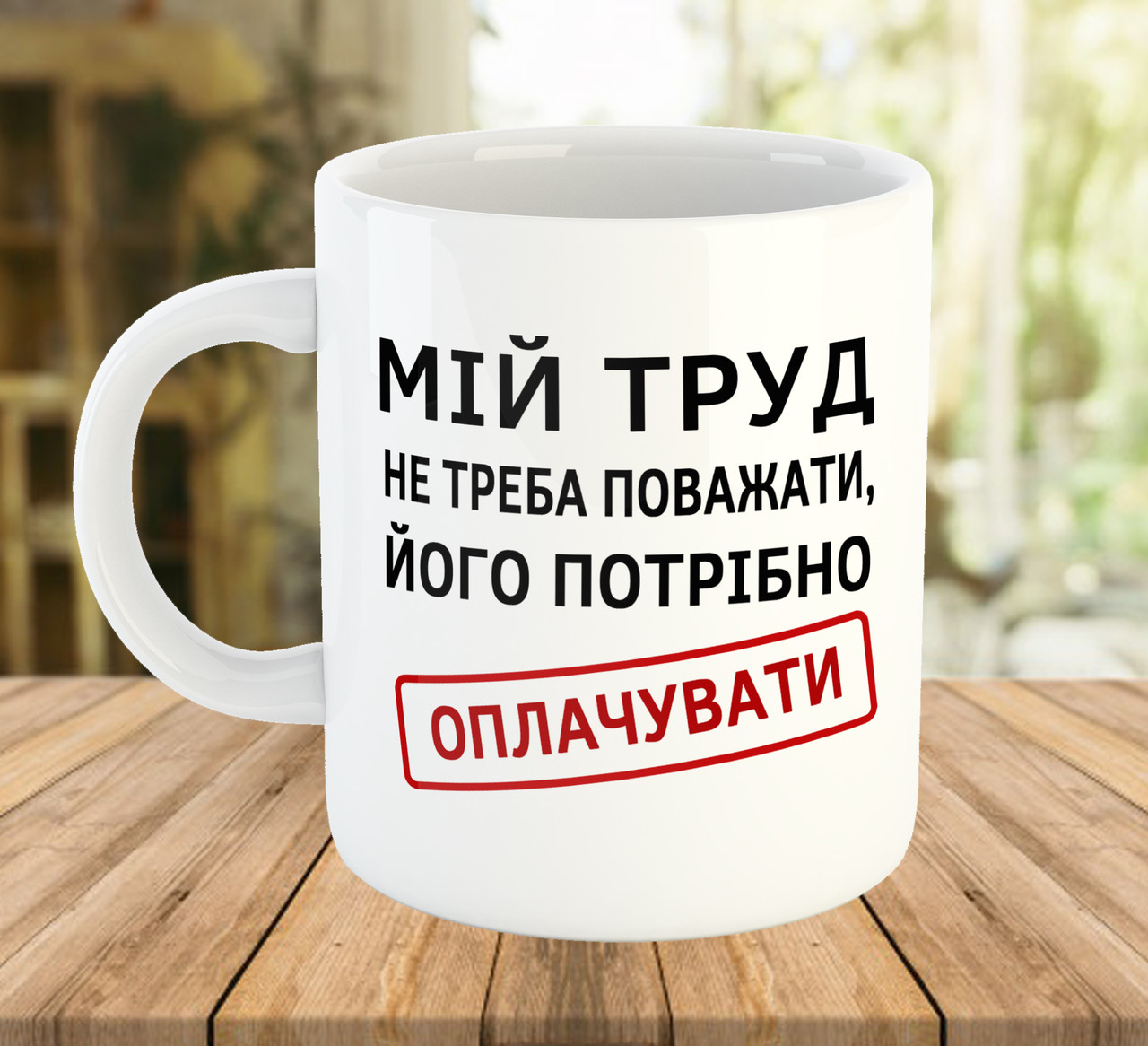 Чашка з прикольним написом Мій труд не треба поважати код 5652