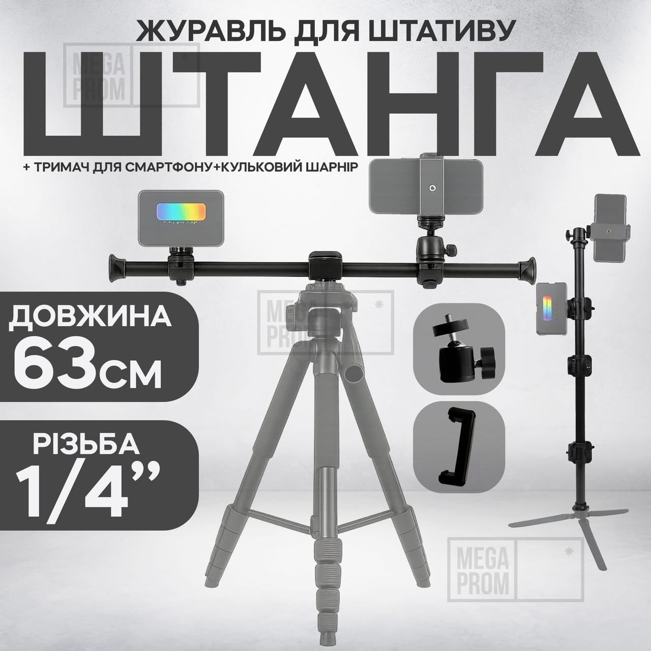 Горизонтальна штанга для штатива Yunteng VCT-369 подовжувач штатив для запису зверху для фотоапарата з тримачем для телефона, фото 1
