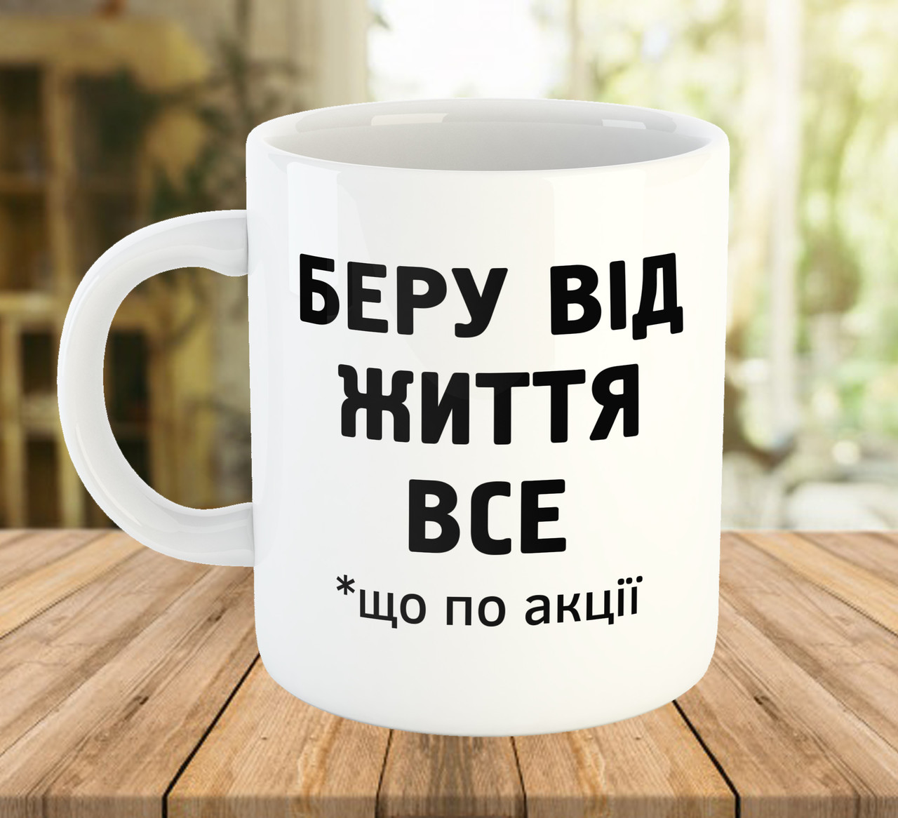 Прикольна чашка з написом Беру від життя все код 5654