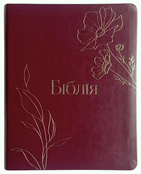 Біблія Сучасний переклад CUV Турконяка з полями м'яка обкл. (арт 1056410) Бордова, зам.шкіри