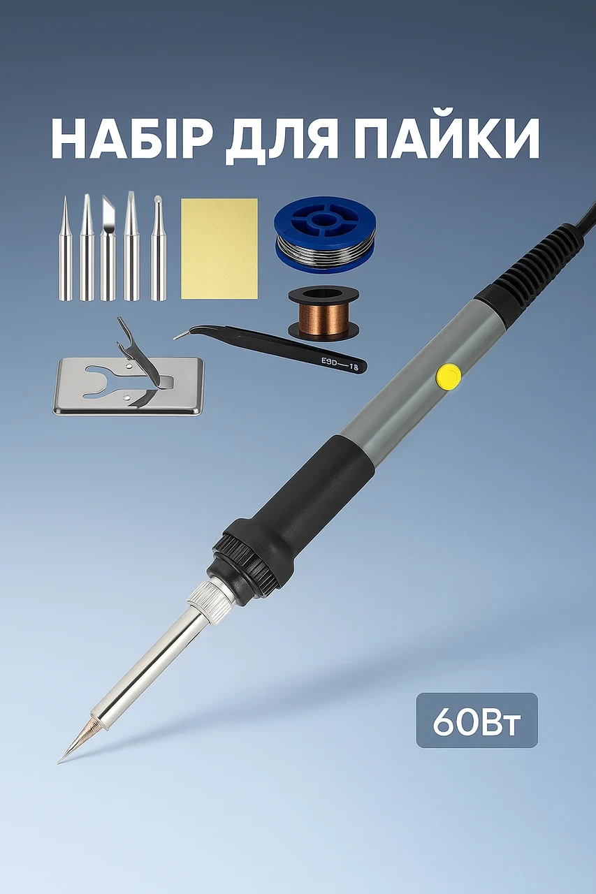 Паяльник 60W з регулюванням температури + набір для пайки (жала, підставка, припій, пінцет), фото 1