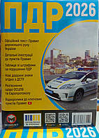 ПДР України 2026 ілюстровані з коментарями (зменшений формат)