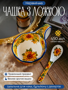 Чашка керамічна з ложкою 450 ми