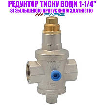 Редуктор тиску 1-1/4" F.F. зі збільшеною прохідною здатністю FARG