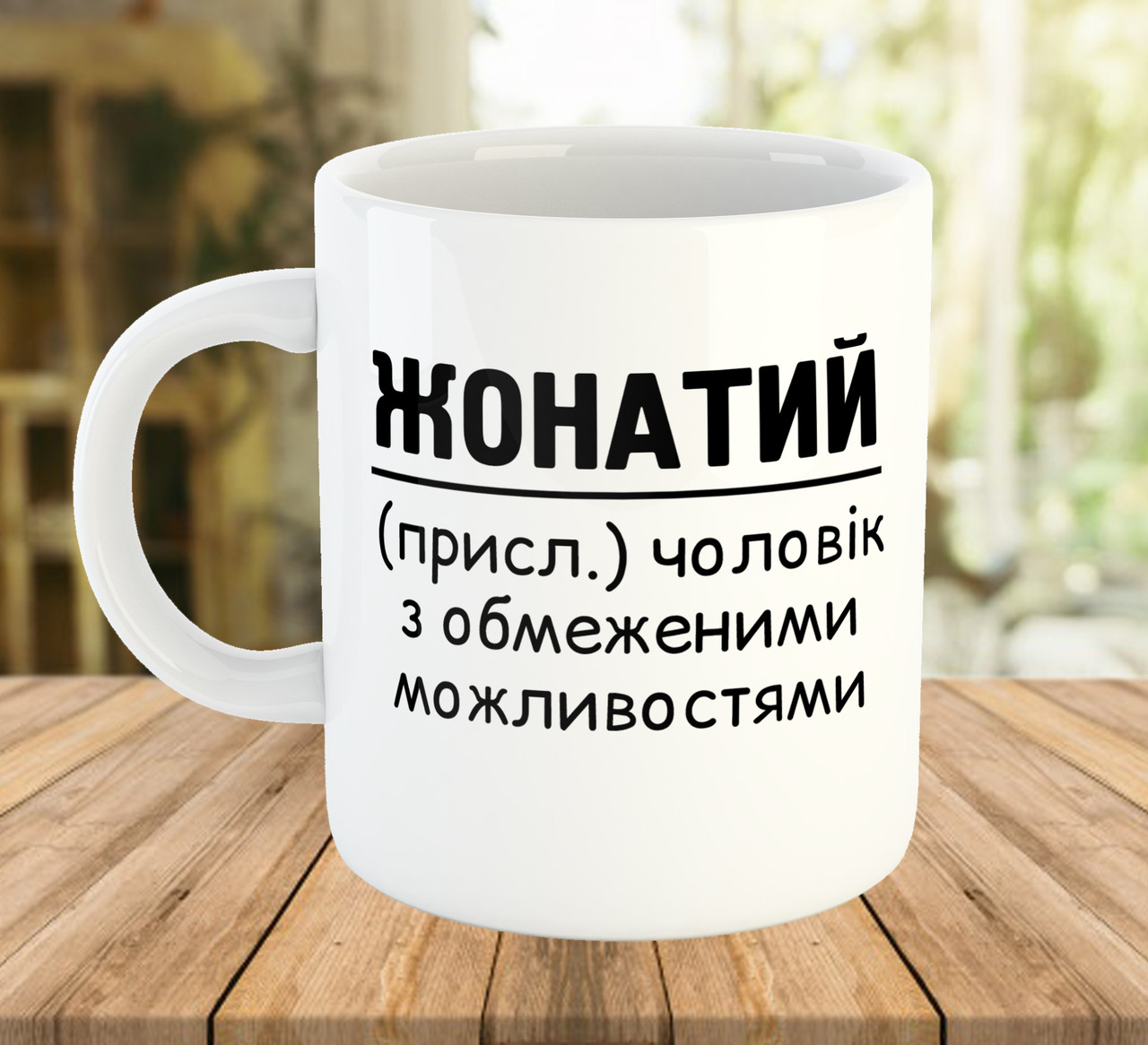 Прикольна чашка для чоловіка Жонатий код 5667