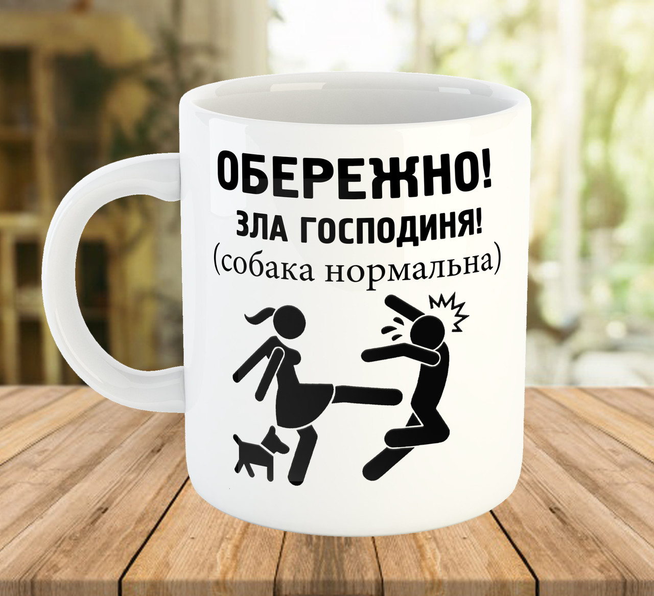 Чашка з приколом для власниці собаки на подарунок код 5669