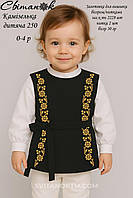 Заготовка для вишивки Камізелька дитяча 250 (0-4р.) (Світанок)