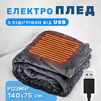 Електроковдра з підігрівом електроплед 140х75 см, ковдра з USB, плед від павербанку, електропростирадло