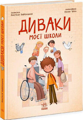Книга Диваки моєї школи. Анастасія Лавренішина