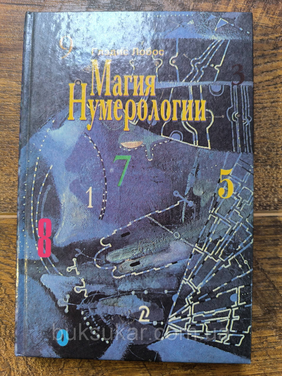 Книга Магія Нумерології. Гледіс Лобос, фото 1