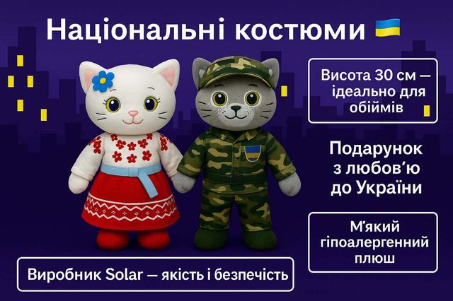 М’які іграшки Кішечка Україночка та Котик ЗСУ