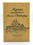 Житіє преподобного Паїсія Святогорця, фото 2