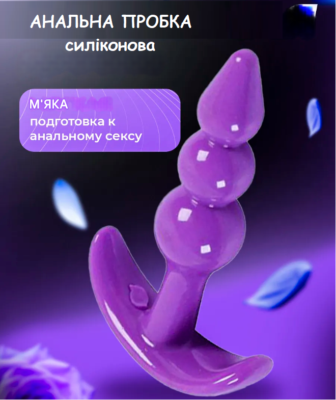 Анальна пробка силіконова, Фіолетовий стимулятор для анальних ігор, Інтимні іграшки, фото 1