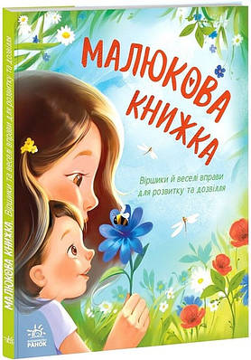 Книга Малюкова книжка. Тетяна Стус, Ганна Остапенко